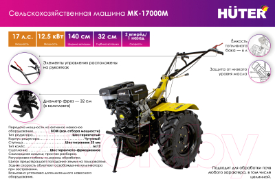 Мотоблок Huter МК-17000M / 17000P (70/5/31)