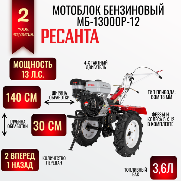 Купить Мотоблок бензиновый Ресанта МБ-13000-12  