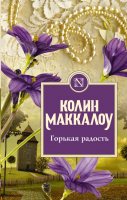 

Книга АСТ, Горькая радость