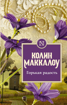 

Книга АСТ, Горькая радость