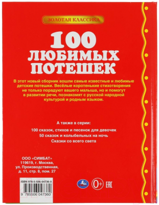 Книга Умка 100 любимых потешек