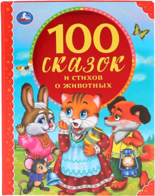 

Книга Умка, 100 сказок и стихов о животных