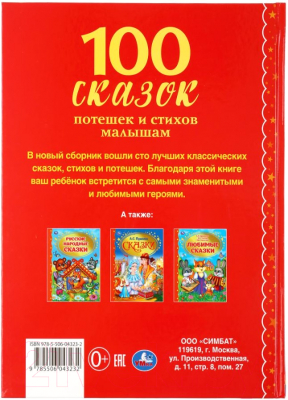 Книга Умка 100 сказок, потешек и стихов малышам (Дружинина М., Степанов В. и др.)