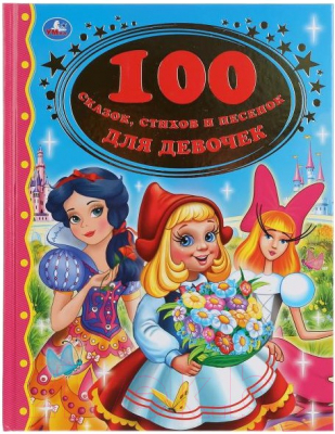 Книга Умка 100 сказок, стихов и песенок для девочек