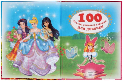 Книга Умка 100 сказок, стихов и песенок для девочек