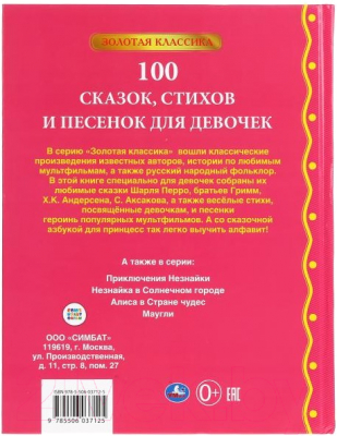 Книга Умка 100 сказок, стихов и песенок для девочек