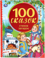 

Книга Умка, 100 сказок, стихов, загадок