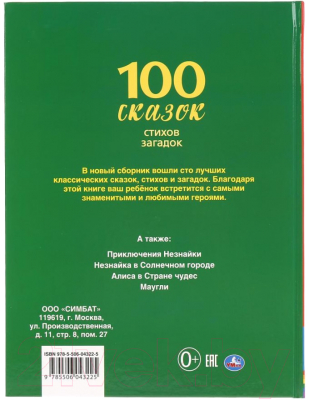 Книга Умка 100 сказок, стихов, загадок (Дружинина М., Чуковский К. и др.)