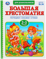

Книга Умка, 100 сказок, стихов, песенок