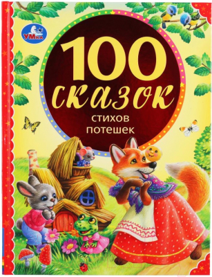 Книга Умка 100 сказок, стихов, потешек (Дружинина М., Чуковский К. и др.)