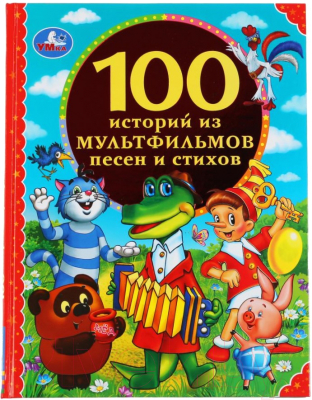 Книга Умка 100 историй из мультфильмов, песен и стихов (Лаврук М.)