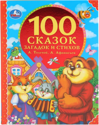 

Книга Умка, 100 сказок, загадок и стихов