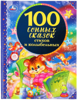 Книга Умка 100 сонных сказок, стихов и колыбельных (Степанов В.) - 