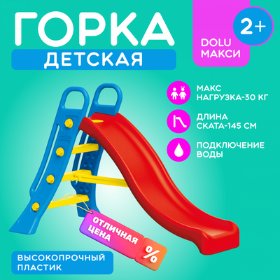 Горка Dolu Большая / 3029 (с подключением воды) - 