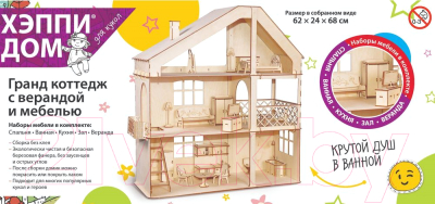 Кукольный домик ХэппиДом Гранд коттедж с верандой и мебелью / HK-D008
