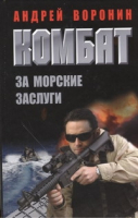 

Книга Харвест, Комбат. За морские заслуги