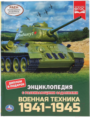 Энциклопедия Умка Военная техника 1941-1945