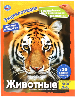 

Энциклопедия Умка, Животные с наклейками и развивающими заданиями