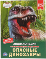 Энциклопедия Умка Опасные динозавры с развивающими заданиями - 