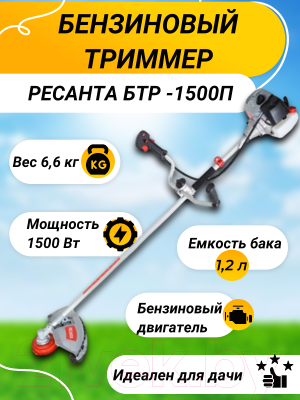 Триммер бензиновый Ресанта БТР-1500П (70/2/37)