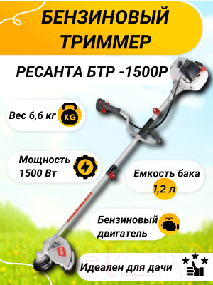 Триммер бензиновый Ресанта БТР-1500Р (70/2/36)