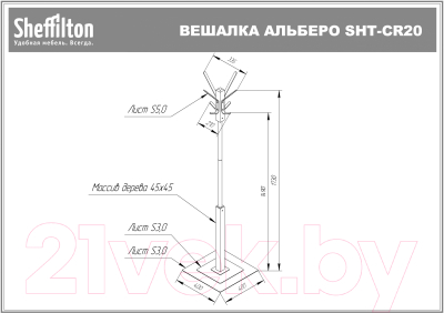 Вешалка для одежды Sheffilton Альберо SHT-CR20 (прозрачный лак/белый муар)