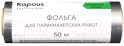 Фольга для окрашивания волос Kapous 14мкм / 2669 (50м)
