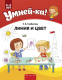 Учебное пособие Аверсэв Умней-ка. 4-5 лет. Линия и цвет (Горбатова Е.В.) - 