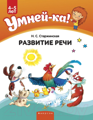 Учебное пособие Аверсэв Умней-ка. 4-5 лет. Развитие речи (Старжинская Н.С.)