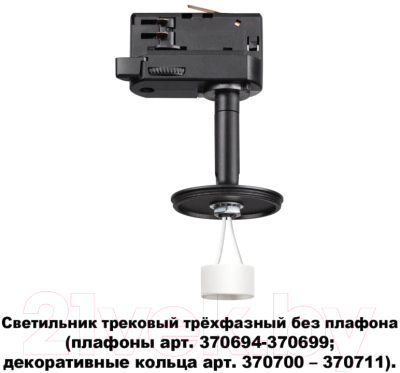 Трековый светильник Novotech Unite 370686 (черный)