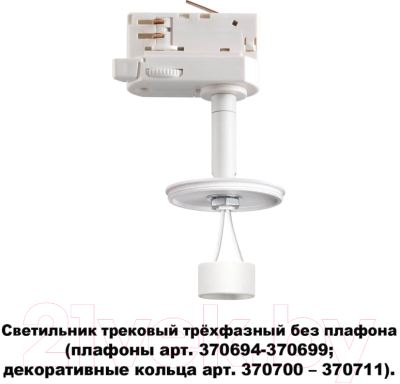 Трековый светильник Novotech Unite 370685 (белый)