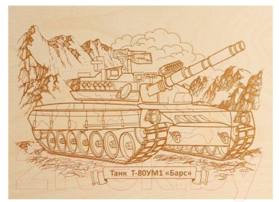 Доска для выжигания Десятое королевство Танк Т-80УМ1 / 04128