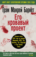 

Книга Эксмо, Его кровавый проект