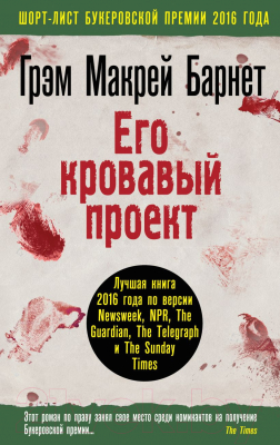 

Книга Эксмо, Его кровавый проект