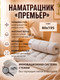 Тюфяк Angellini Премьер 80x195 / 1с82 (бежевый) -