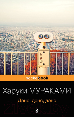 Книга Эксмо Дэнс, дэнс, дэнс / 9785041171100 (Мураками Х.)