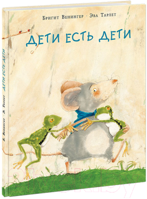 Книга Нигма Дети есть дети (Венингер Б.)