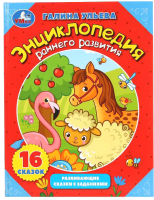 

Развивающая книга Умка, Энциклопедия раннего развития
