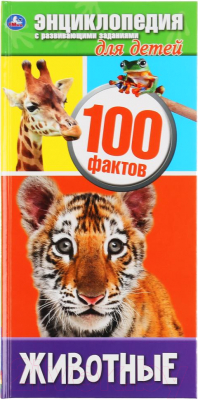 

Энциклопедия Умка, Животные 100 фактов
