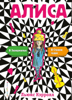 

Книга Эксмо, Алиса в Стране чудес. Алиса в Зазеркалье / 9785040960361