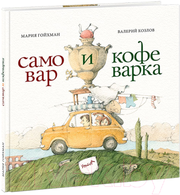 

Книга Нигма, Самовар и кофеварка