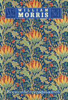 

Записная книжка Эксмо, Уильям Моррис. Искусство прерафаэлитов / 9785699917655