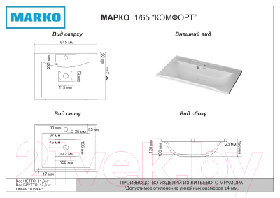 Умывальник Misty Комфорт 65 / 5001650