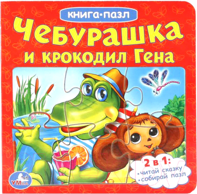 

Книга-пазл Умка, Чебурашка и крокодил Гена