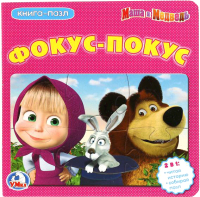 

Книга-пазл Умка, Маша и Медведь. Фокус-покус