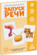 Развивающие карточки Лас Играс Запуск речи / 5059401 - 