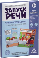 

Развивающие карточки, Запуск речи. Что происходит дома / 5059397
