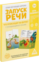 

Развивающие карточки, Запуск речи. Что происходит на ферме / 5059398
