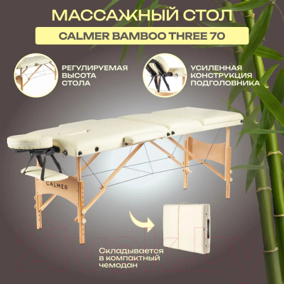 Массажный стол Calmer Bamboo Three 70 (бежевый)