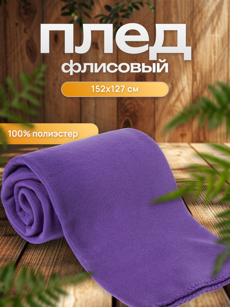 Плед Dalian 127x152 (фиолетовый)